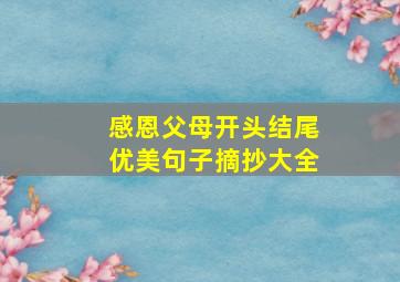 感恩父母开头结尾优美句子摘抄大全