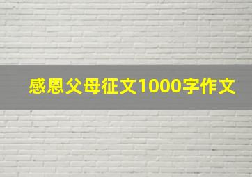 感恩父母征文1000字作文