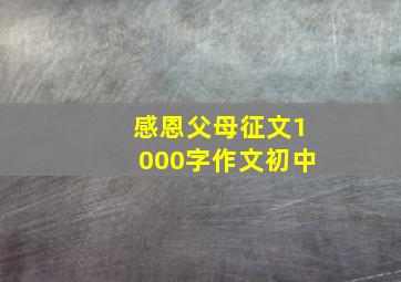 感恩父母征文1000字作文初中