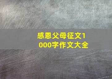 感恩父母征文1000字作文大全