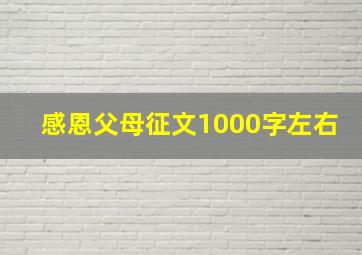 感恩父母征文1000字左右