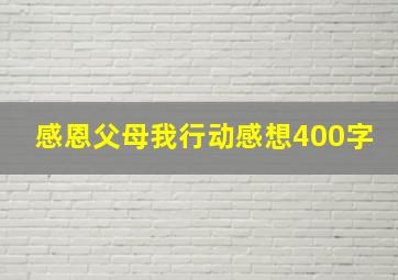 感恩父母我行动感想400字