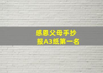 感恩父母手抄报A3纸第一名