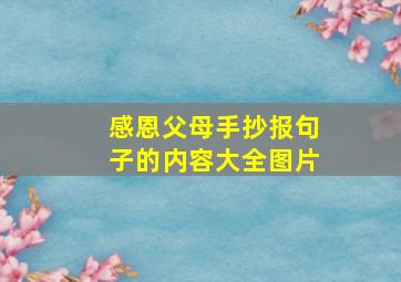 感恩父母手抄报句子的内容大全图片