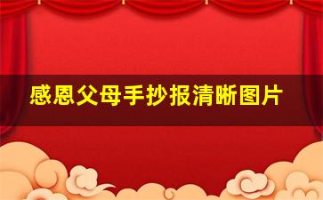 感恩父母手抄报清晰图片