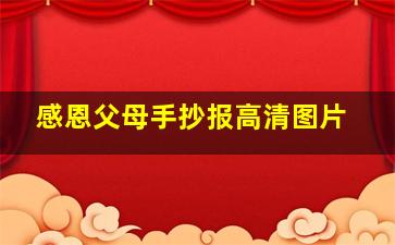 感恩父母手抄报高清图片