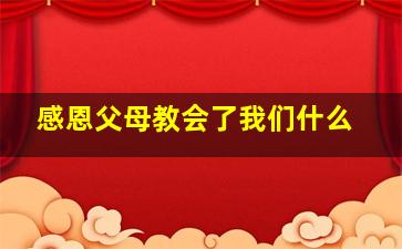 感恩父母教会了我们什么