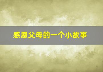 感恩父母的一个小故事