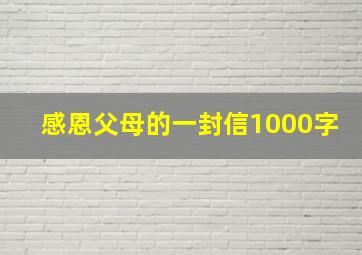 感恩父母的一封信1000字