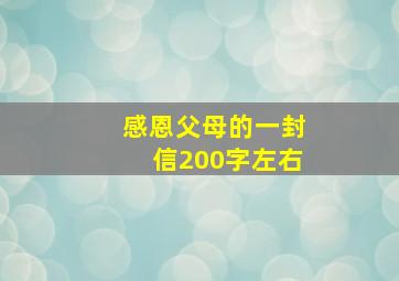 感恩父母的一封信200字左右