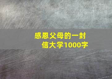 感恩父母的一封信大学1000字