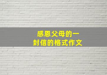 感恩父母的一封信的格式作文