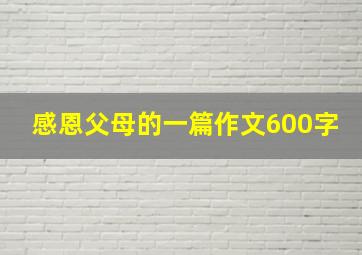 感恩父母的一篇作文600字