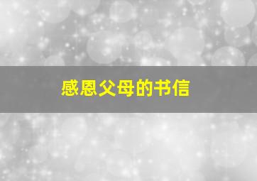 感恩父母的书信