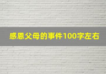 感恩父母的事件100字左右