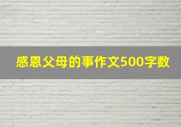 感恩父母的事作文500字数