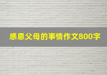 感恩父母的事情作文800字