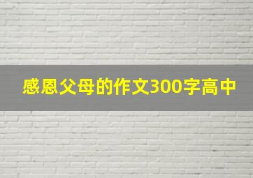 感恩父母的作文300字高中