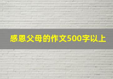 感恩父母的作文500字以上