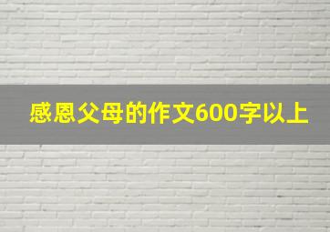 感恩父母的作文600字以上