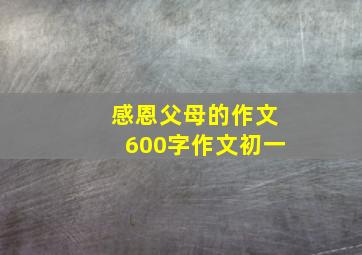 感恩父母的作文600字作文初一