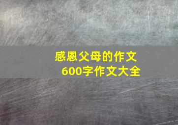 感恩父母的作文600字作文大全