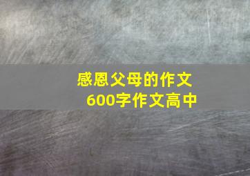 感恩父母的作文600字作文高中