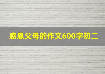 感恩父母的作文600字初二