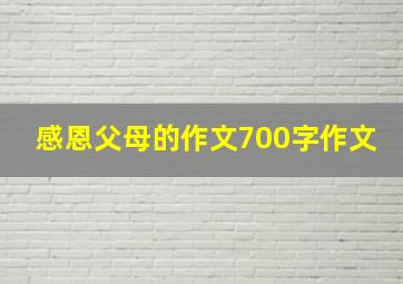 感恩父母的作文700字作文