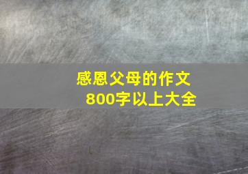 感恩父母的作文800字以上大全