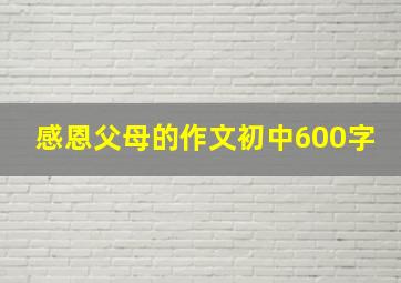 感恩父母的作文初中600字