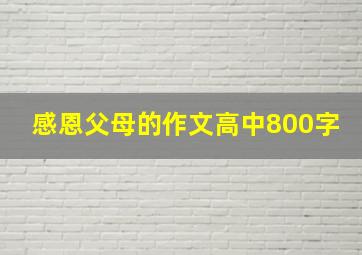 感恩父母的作文高中800字