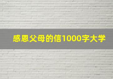 感恩父母的信1000字大学