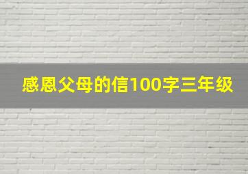 感恩父母的信100字三年级