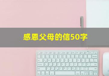 感恩父母的信50字