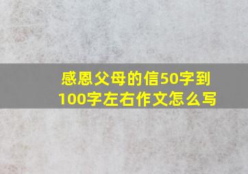 感恩父母的信50字到100字左右作文怎么写