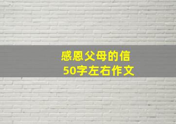 感恩父母的信50字左右作文