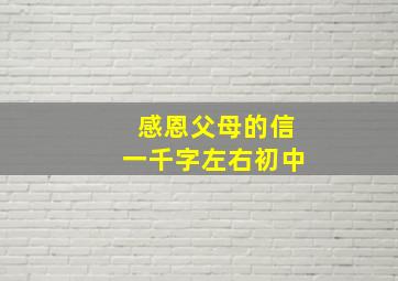 感恩父母的信一千字左右初中