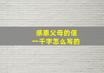 感恩父母的信一千字怎么写的