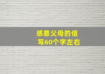 感恩父母的信写60个字左右