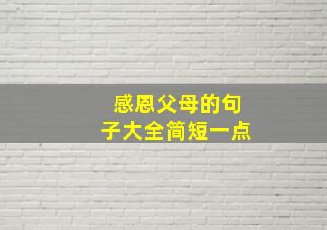 感恩父母的句子大全简短一点