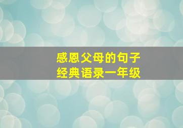 感恩父母的句子经典语录一年级