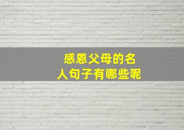 感恩父母的名人句子有哪些呢