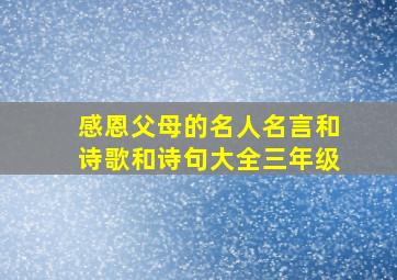 感恩父母的名人名言和诗歌和诗句大全三年级