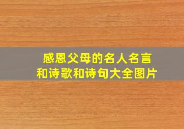 感恩父母的名人名言和诗歌和诗句大全图片