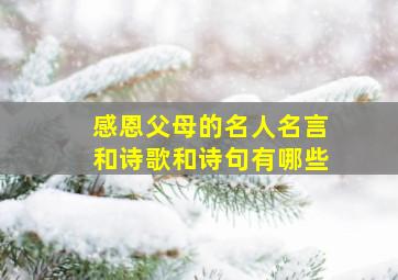 感恩父母的名人名言和诗歌和诗句有哪些