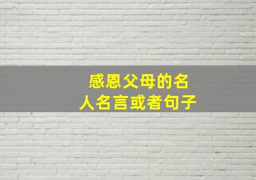 感恩父母的名人名言或者句子