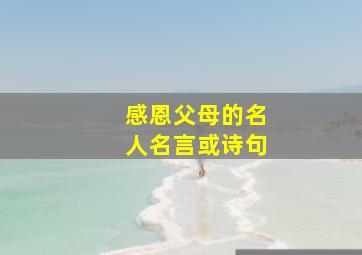 感恩父母的名人名言或诗句