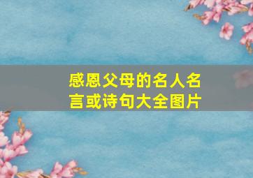 感恩父母的名人名言或诗句大全图片