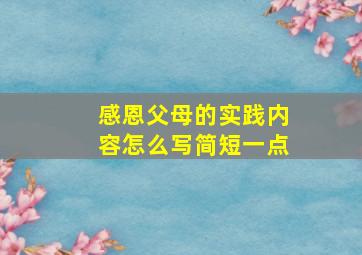 感恩父母的实践内容怎么写简短一点